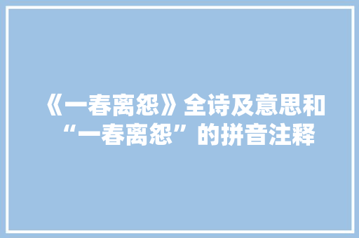 《一春离怨》全诗及意思和“一春离怨”的拼音注释