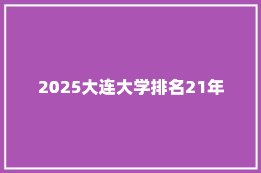 2025大连大学排名21年
