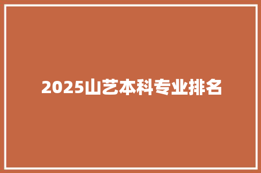 2025山艺本科专业排名