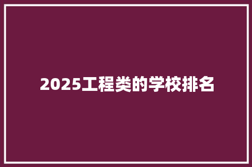 2025工程类的学校排名