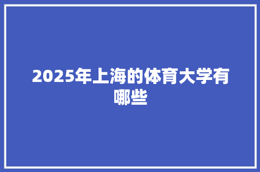 2025年上海的体育大学有哪些