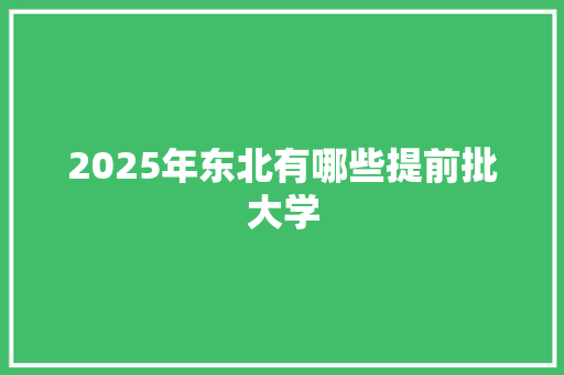 2025年东北有哪些提前批大学