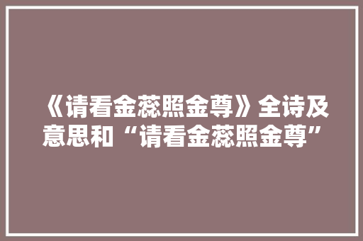 《请看金蕊照金尊》全诗及意思和“请看金蕊照金尊”的拼音注释