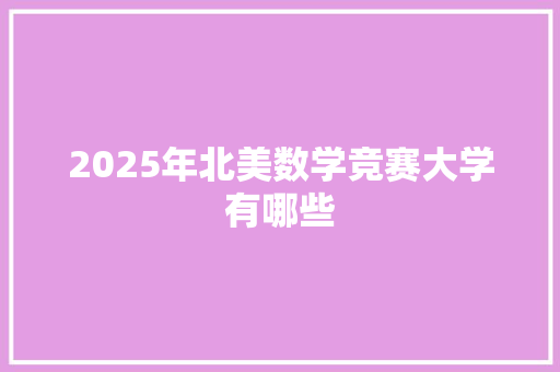 2025年北美数学竞赛大学有哪些