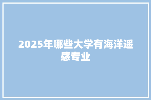 2025年哪些大学有海洋遥感专业