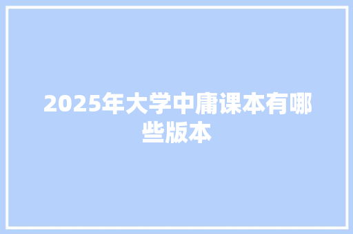 2025年大学中庸课本有哪些版本