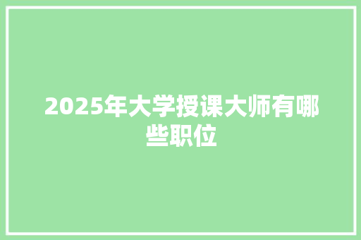 2025年大学授课大师有哪些职位