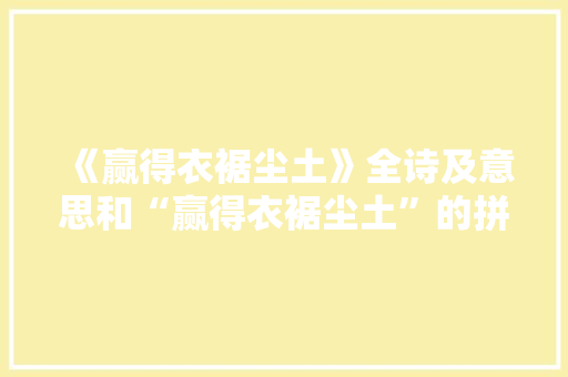 《赢得衣裾尘土》全诗及意思和“赢得衣裾尘土”的拼音注释