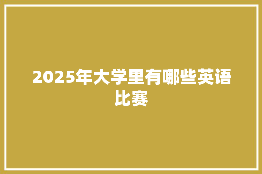 2025年大学里有哪些英语比赛
