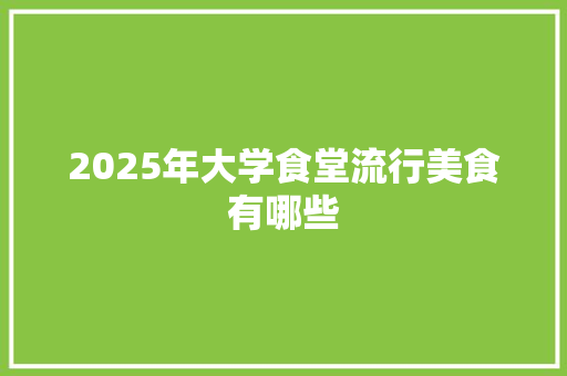 2025年大学食堂流行美食有哪些