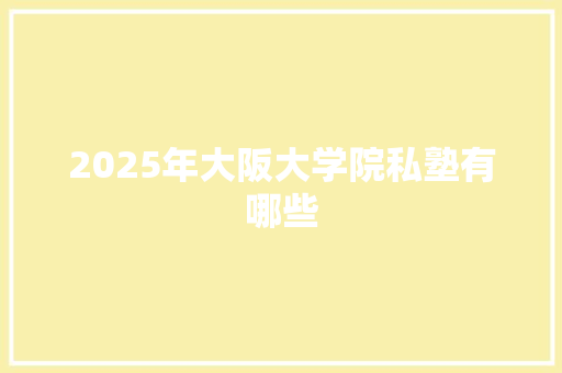 2025年大阪大学院私塾有哪些
