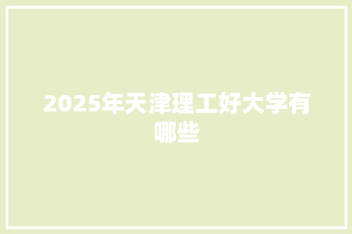2025年天津理工好大学有哪些