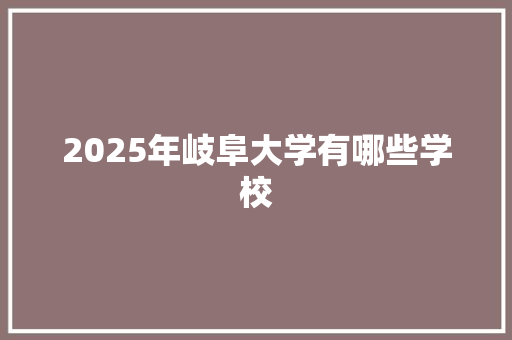 2025年岐阜大学有哪些学校