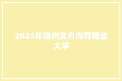 2025年徐州北方向有哪些大学 诗词体裁