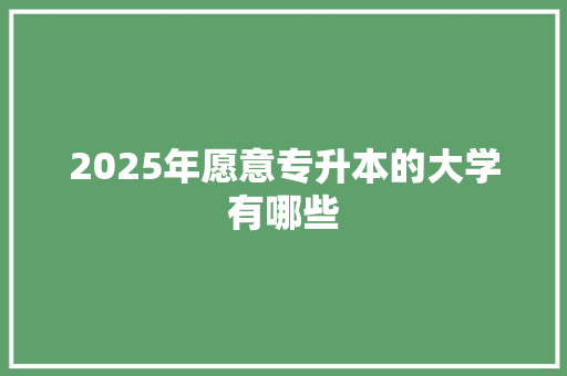 2025年愿意专升本的大学有哪些 诗词应用
