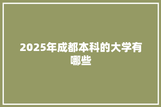 2025年成都本科的大学有哪些 诗词鉴赏