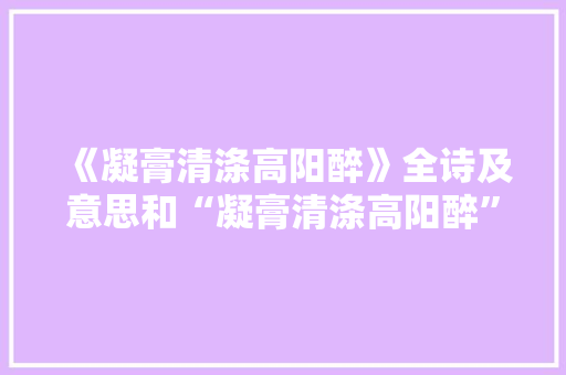《凝膏清涤高阳醉》全诗及意思和“凝膏清涤高阳醉”的拼音注释