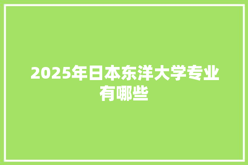 2025年日本东洋大学专业有哪些 诗词鉴赏