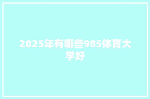 2025年有哪些985体育大学好
