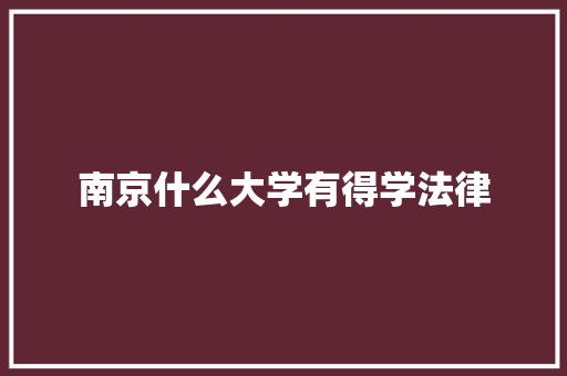 南京什么大学有得学法律 诗词体裁