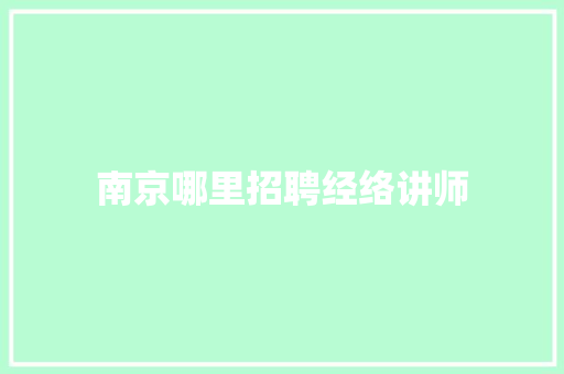南京哪里招聘经络讲师