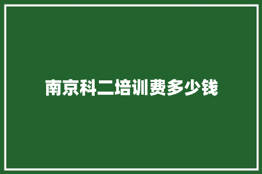 南京科二培训费多少钱