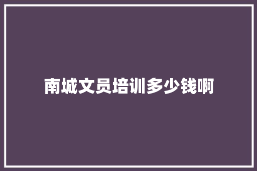 南城文员培训多少钱啊 诗词体裁