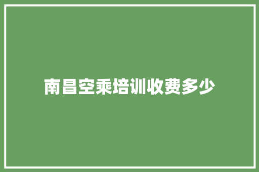 南昌空乘培训收费多少