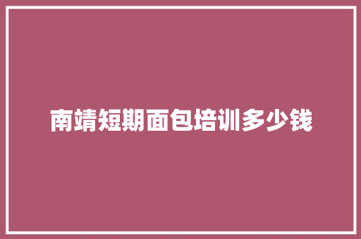 南靖短期面包培训多少钱