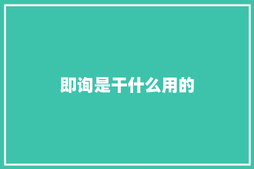 即询是干什么用的