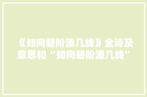 《知向碧阶添几线》全诗及意思和“知向碧阶添几线”的拼音注释