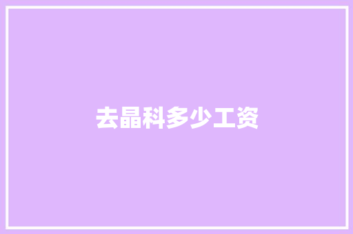 去晶科多少工资 社交媒体
