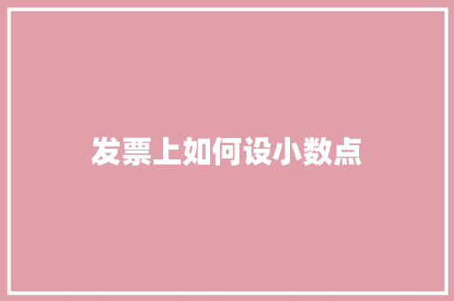 发票上如何设小数点 应用文