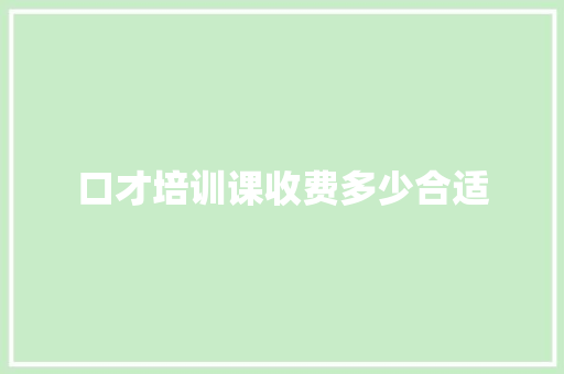 口才培训课收费多少合适