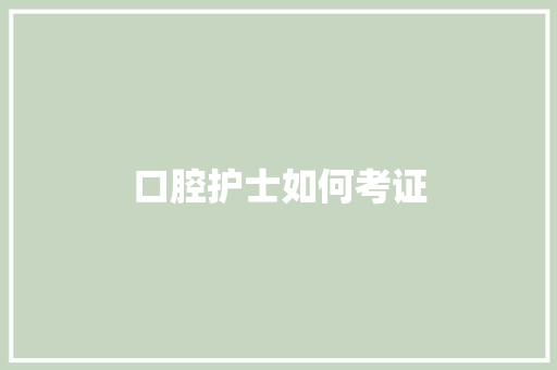 口腔护士如何考证 诗词鉴赏