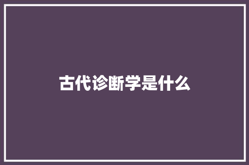 古代诊断学是什么