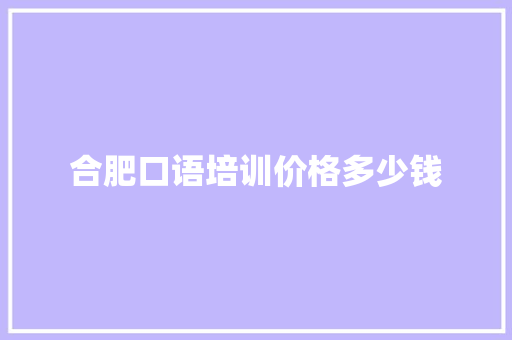 合肥口语培训价格多少钱
