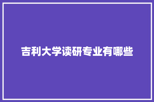 吉利大学读研专业有哪些