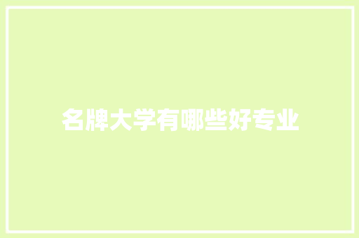 名牌大学有哪些好专业 应用文