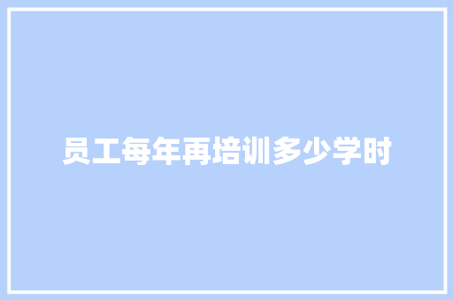 员工每年再培训多少学时