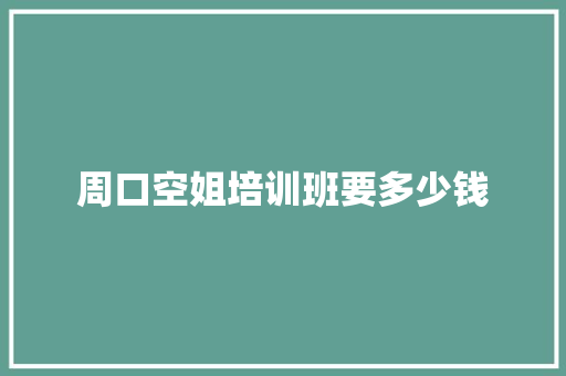 周口空姐培训班要多少钱 诗词鉴赏