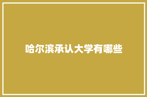 哈尔滨承认大学有哪些