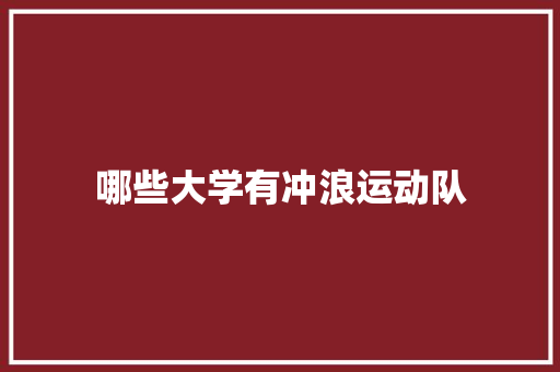 哪些大学有冲浪运动队