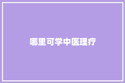 哪里可学中医理疗