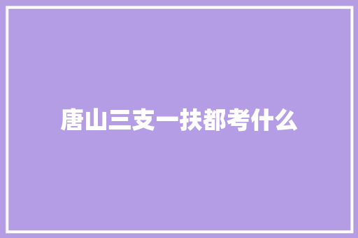 唐山三支一扶都考什么