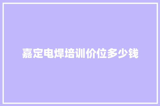 嘉定电焊培训价位多少钱 诗词鉴赏