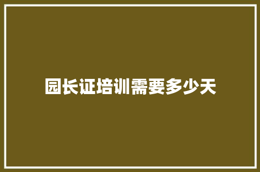 园长证培训需要多少天 诗词应用