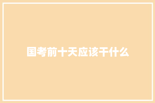 国考前十天应该干什么
