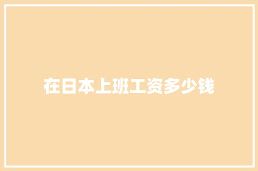 在日本上班工资多少钱 会议纪要