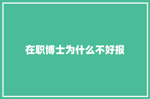 在职博士为什么不好报